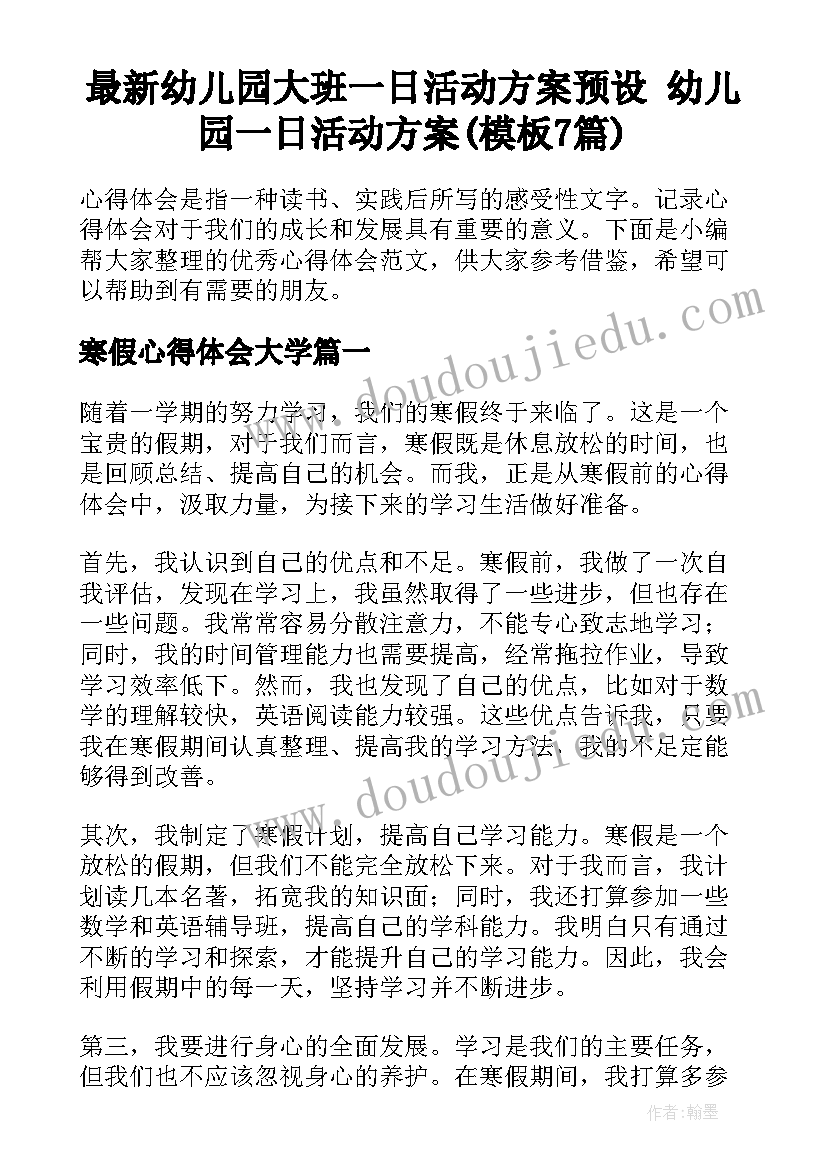 最新幼儿园大班一日活动方案预设 幼儿园一日活动方案(模板7篇)