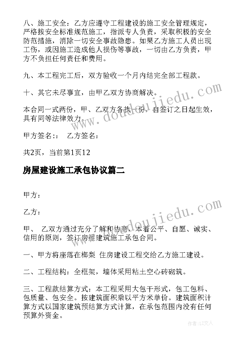 房屋建设施工承包协议(汇总5篇)