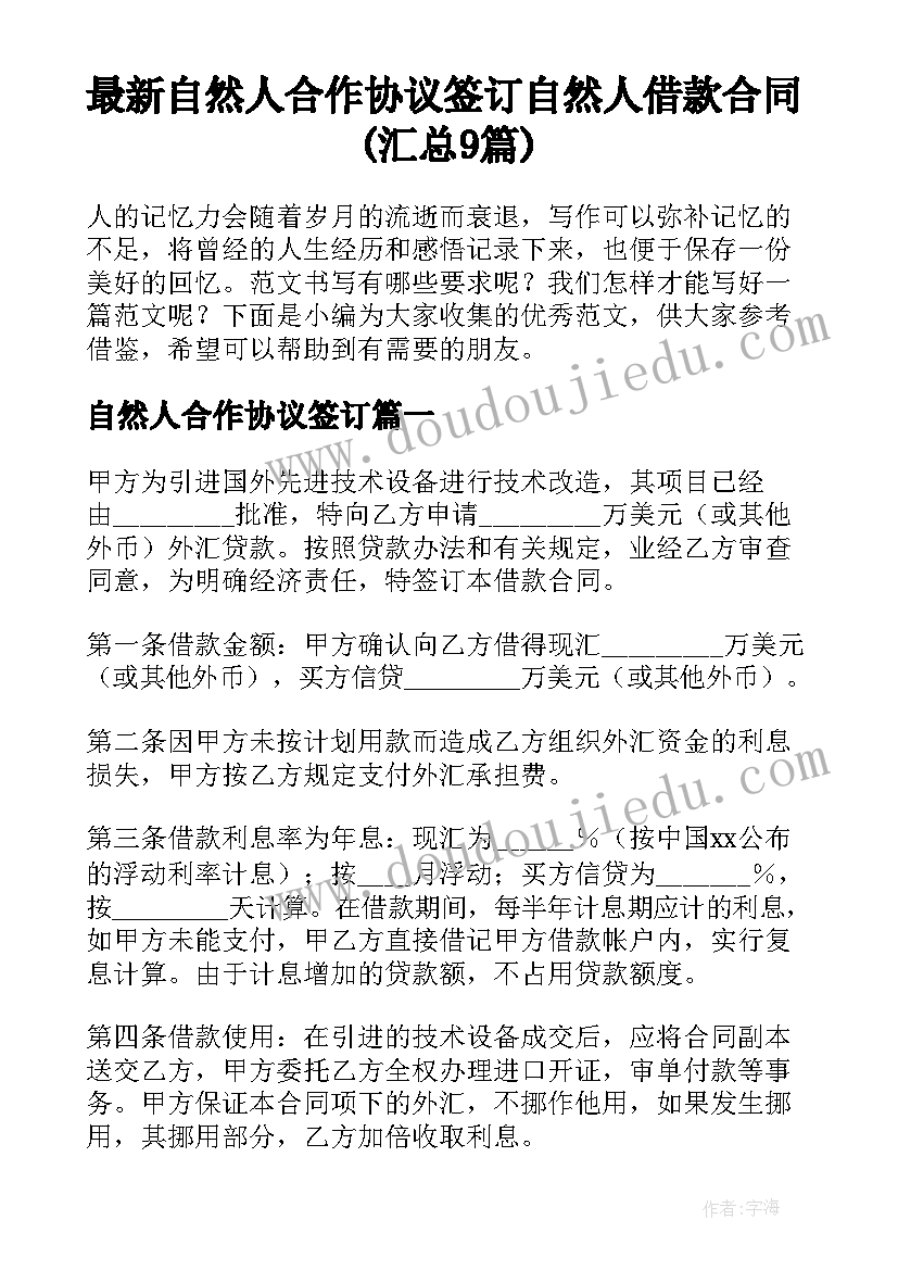 最新自然人合作协议签订 自然人借款合同(汇总9篇)