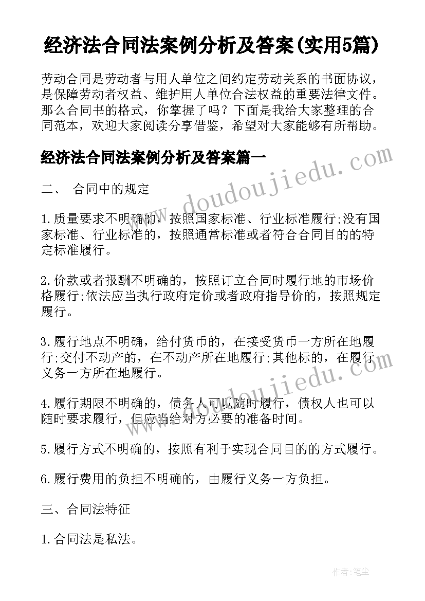 经济法合同法案例分析及答案(实用5篇)