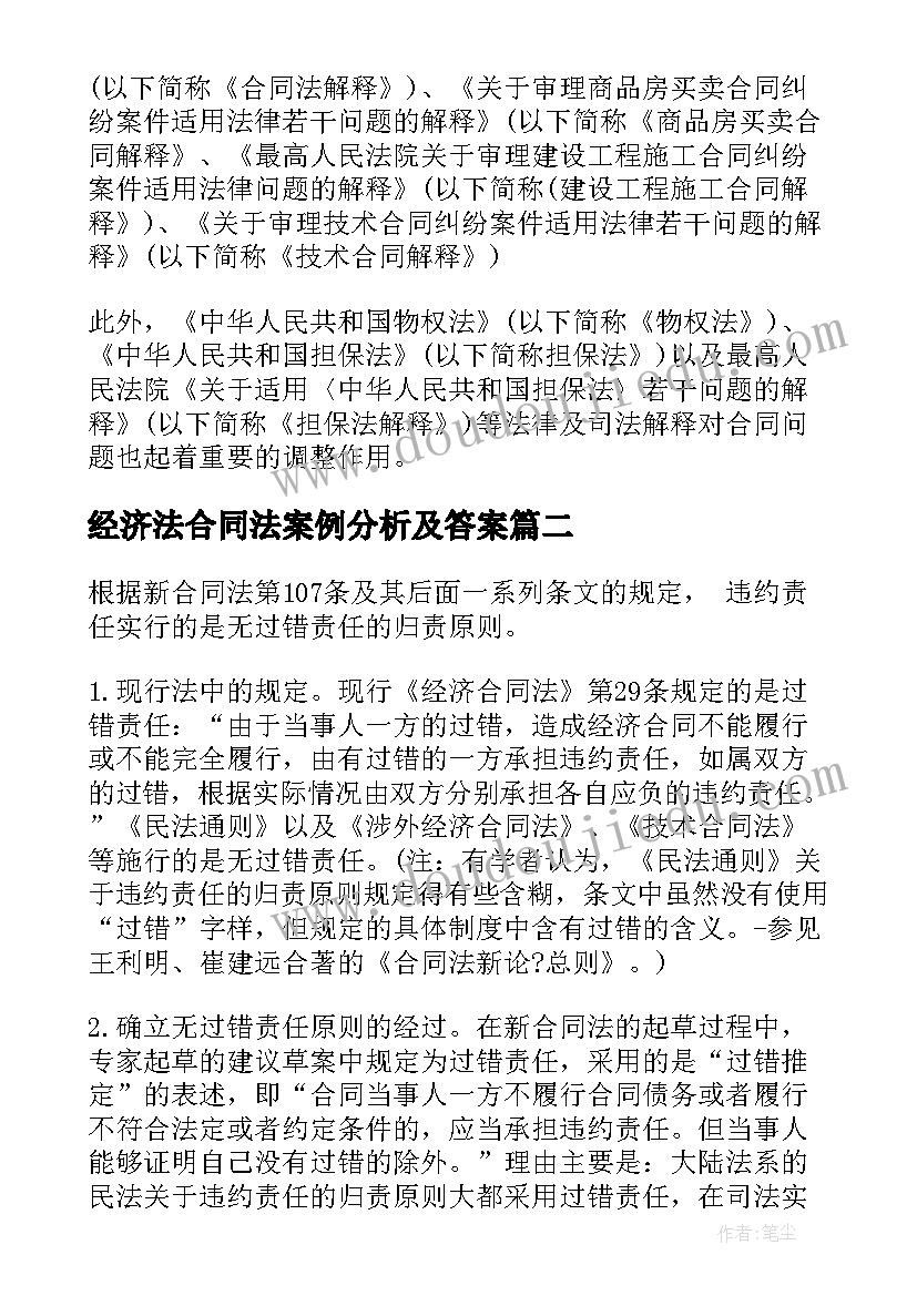 经济法合同法案例分析及答案(实用5篇)