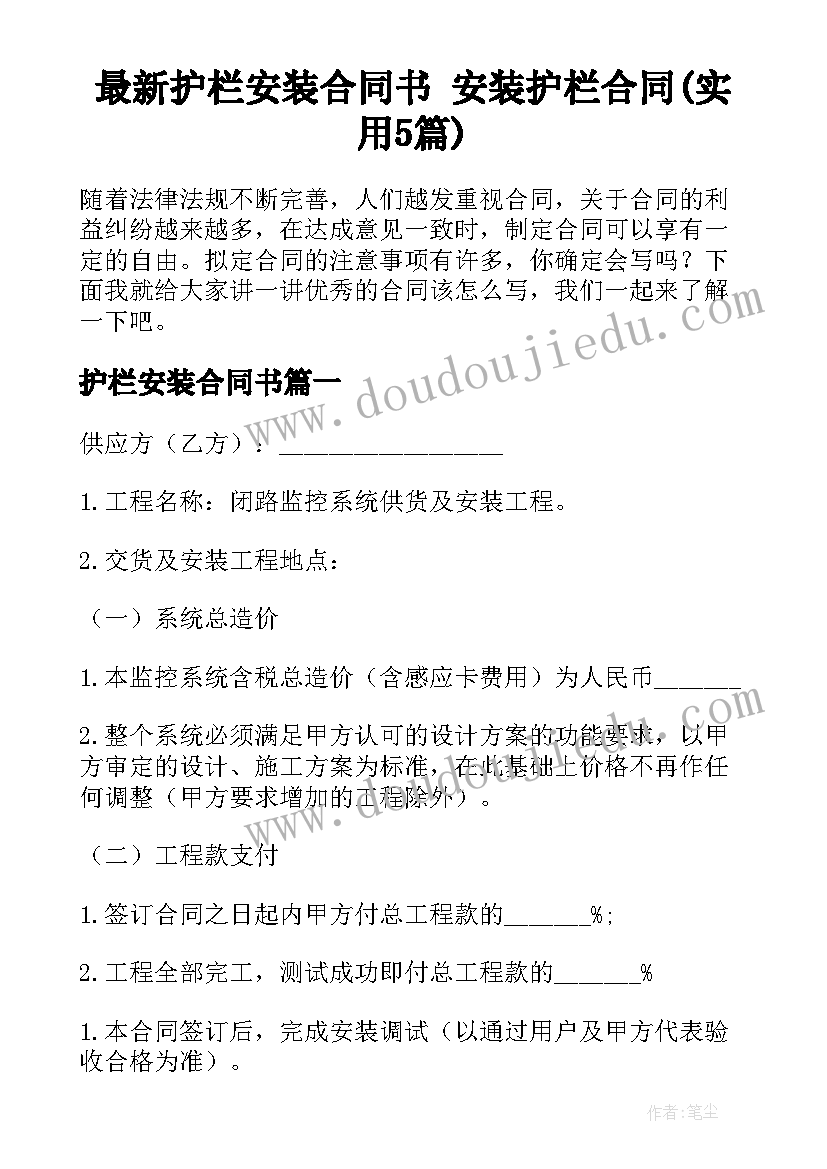 最新护栏安装合同书 安装护栏合同(实用5篇)