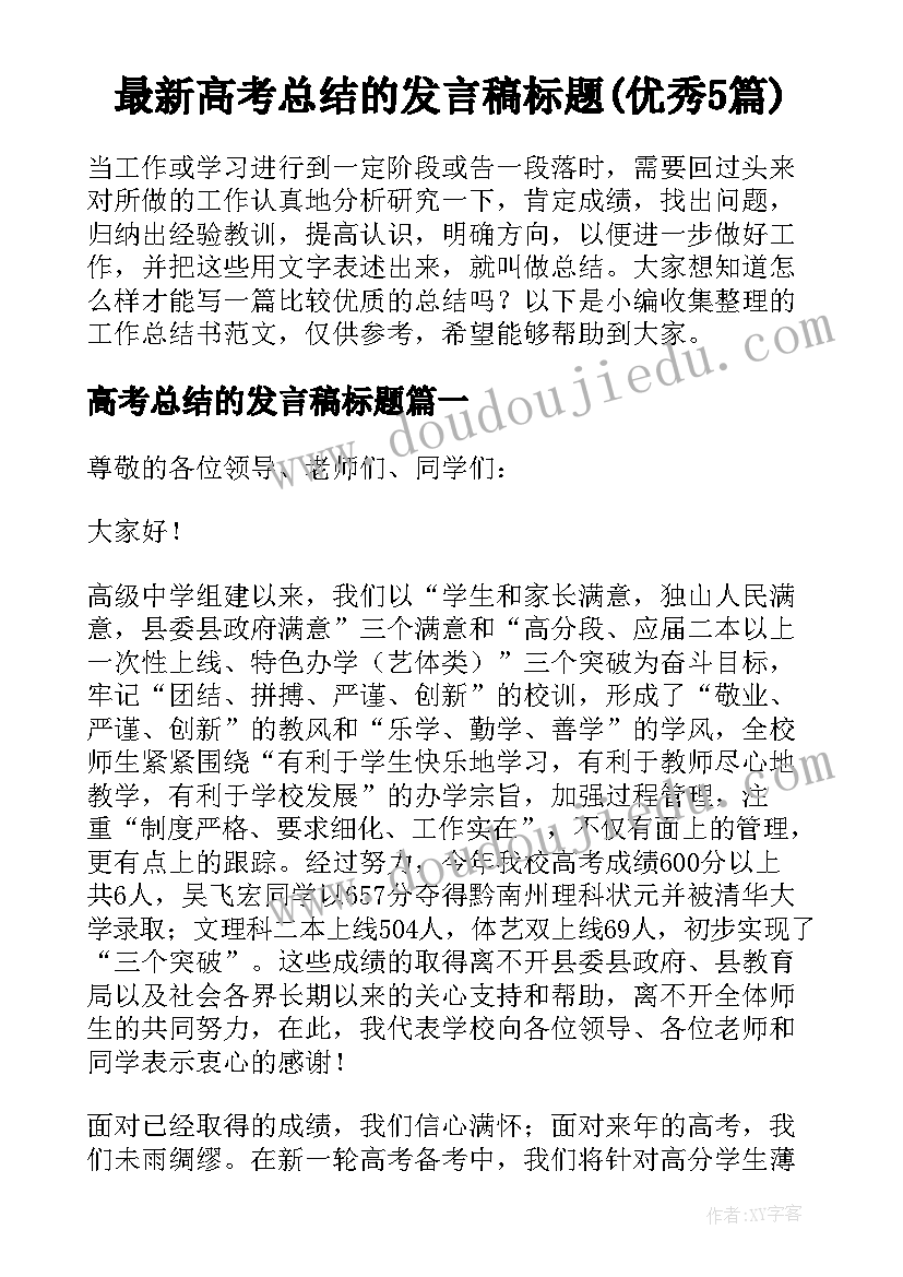 最新高考总结的发言稿标题(优秀5篇)