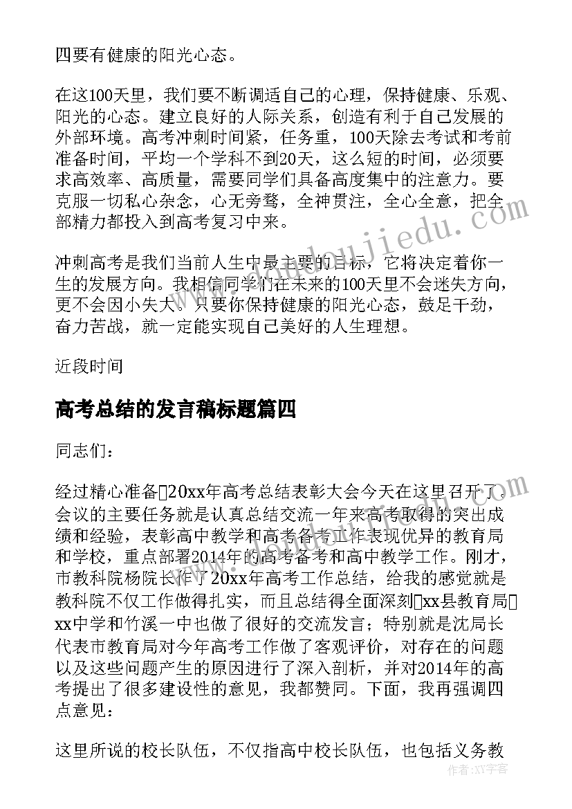 最新高考总结的发言稿标题(优秀5篇)