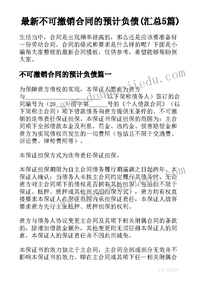 最新不可撤销合同的预计负债(汇总5篇)