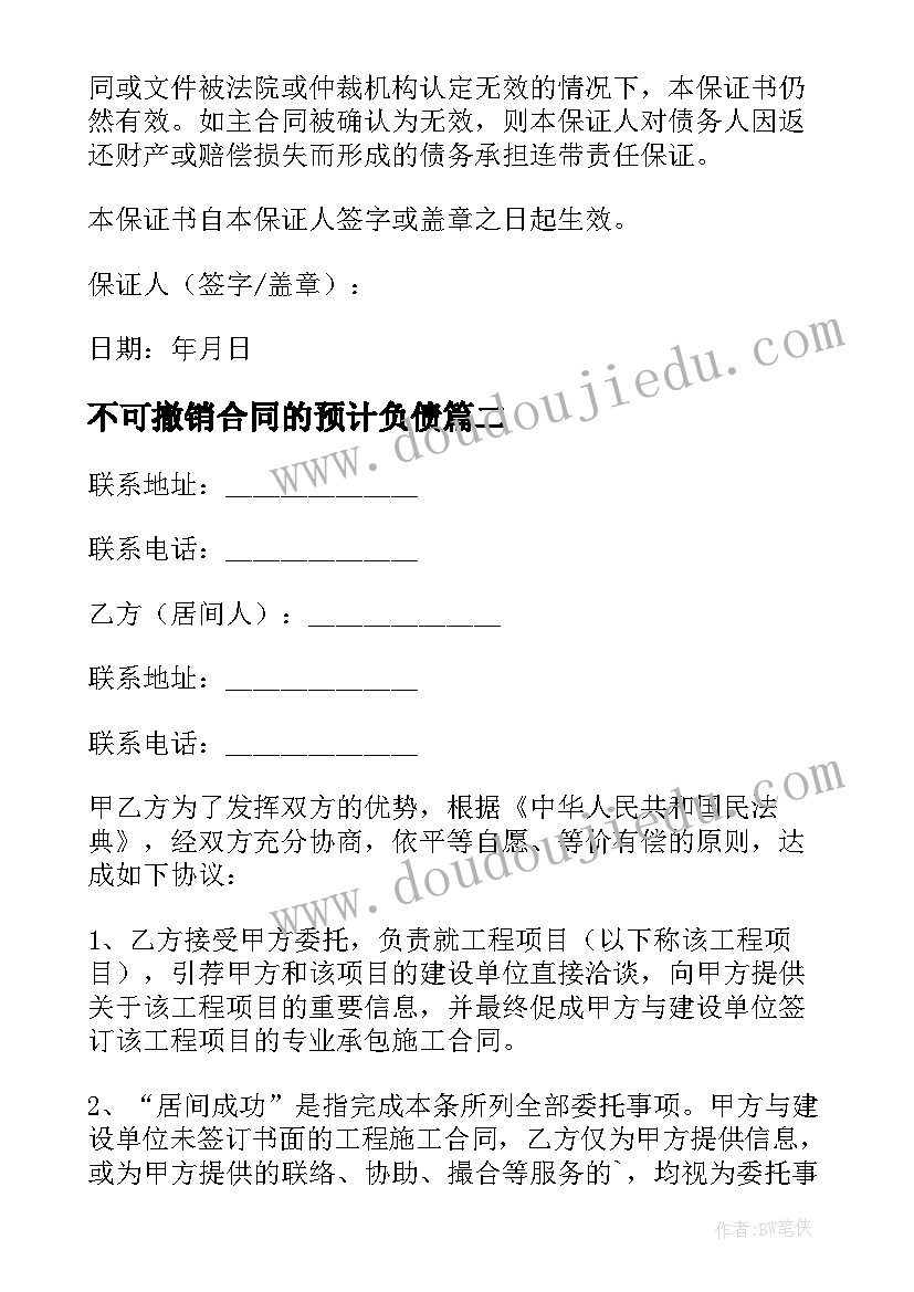 最新不可撤销合同的预计负债(汇总5篇)