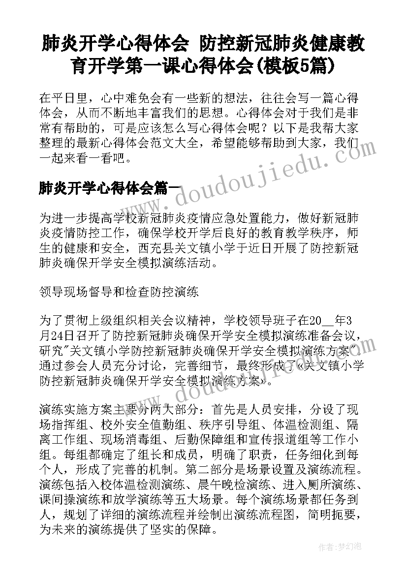 肺炎开学心得体会 防控新冠肺炎健康教育开学第一课心得体会(模板5篇)