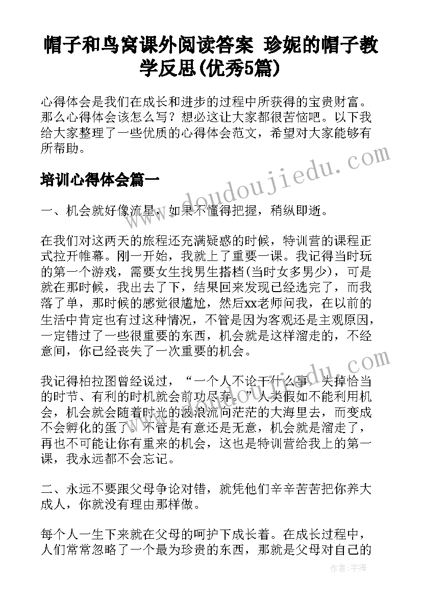 帽子和鸟窝课外阅读答案 珍妮的帽子教学反思(优秀5篇)