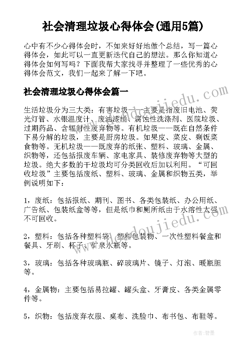 社会清理垃圾心得体会(通用5篇)