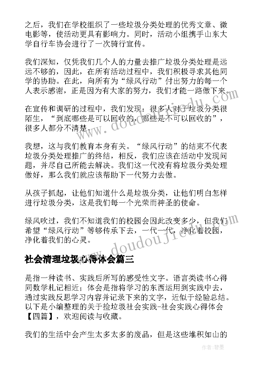 社会清理垃圾心得体会(通用5篇)