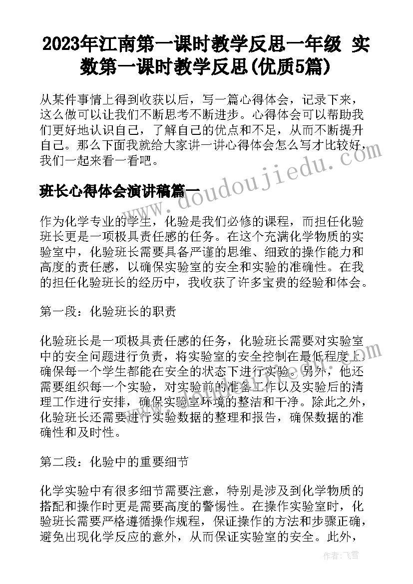 2023年江南第一课时教学反思一年级 实数第一课时教学反思(优质5篇)