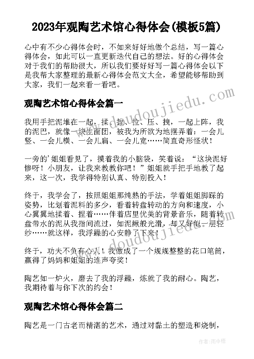 2023年观陶艺术馆心得体会(模板5篇)