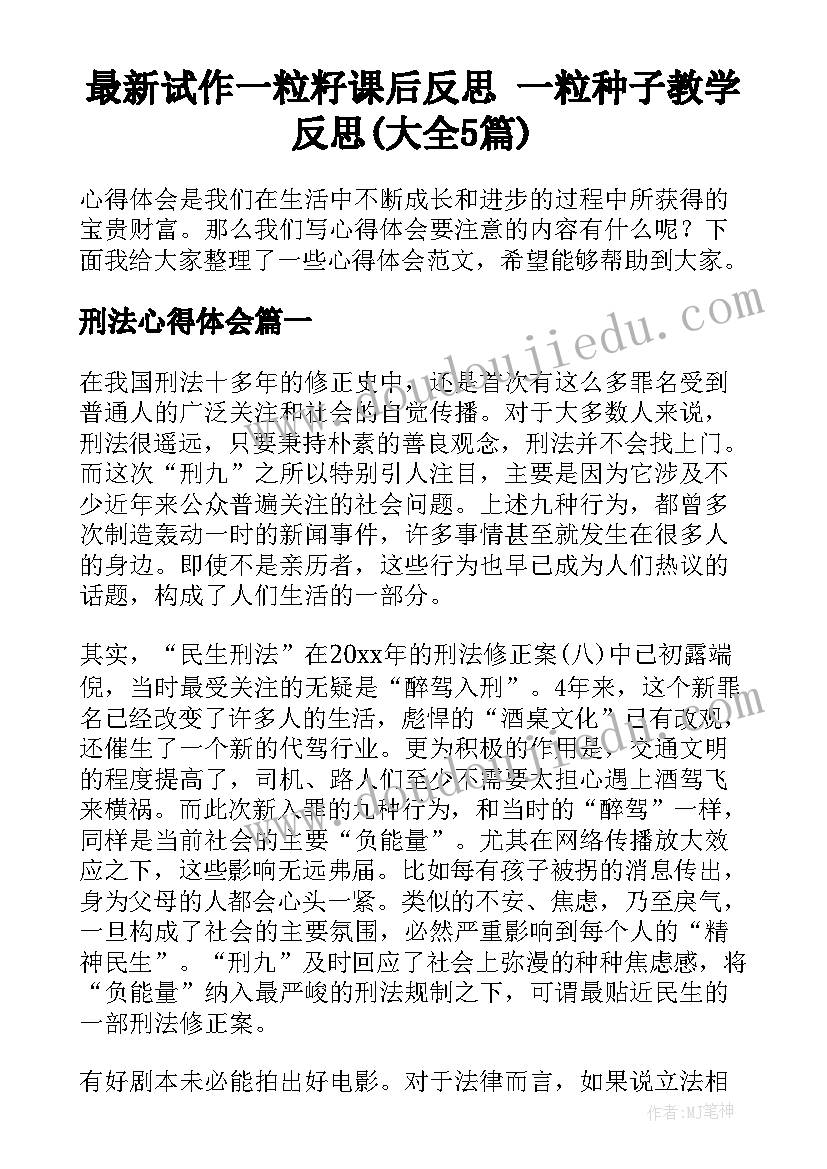 最新试作一粒籽课后反思 一粒种子教学反思(大全5篇)