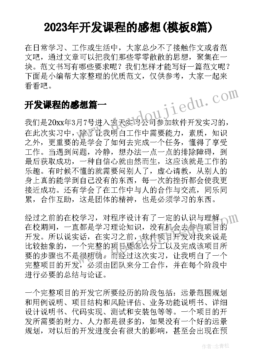 2023年开发课程的感想(模板8篇)