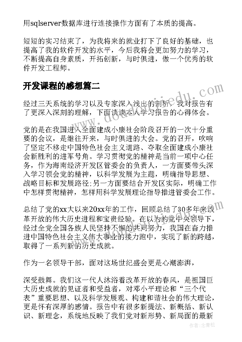 2023年开发课程的感想(模板8篇)