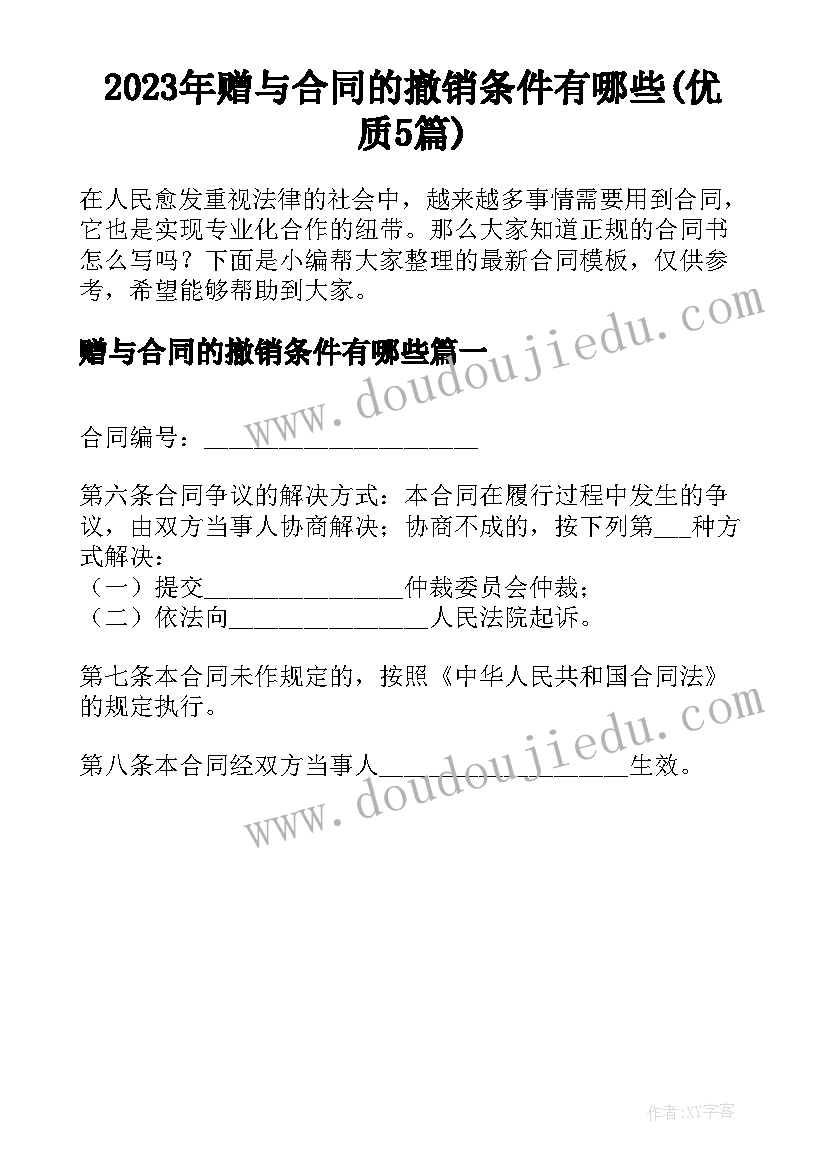 2023年赠与合同的撤销条件有哪些(优质5篇)