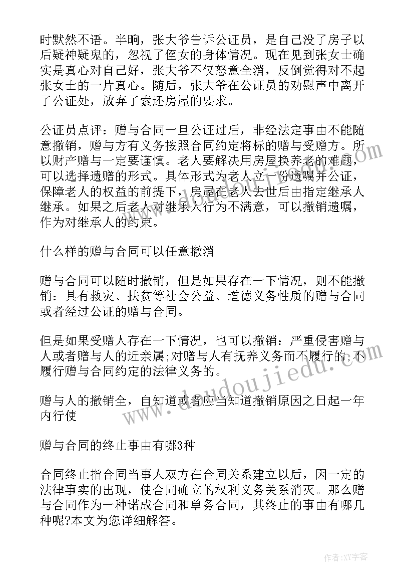 2023年赠与合同的撤销条件有哪些(优质5篇)