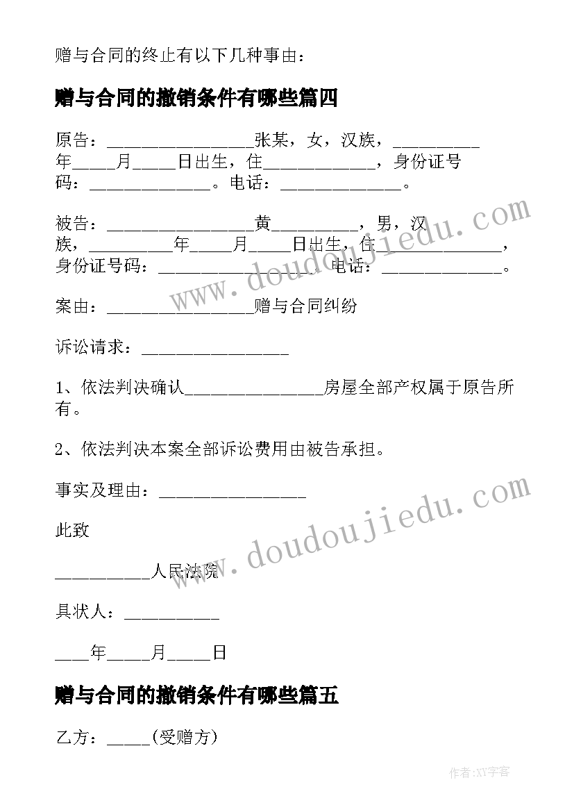 2023年赠与合同的撤销条件有哪些(优质5篇)