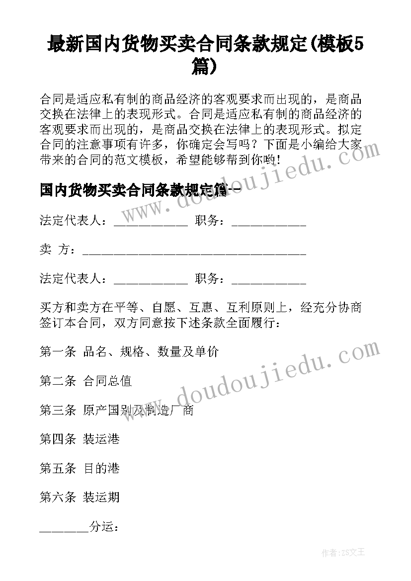 最新国内货物买卖合同条款规定(模板5篇)