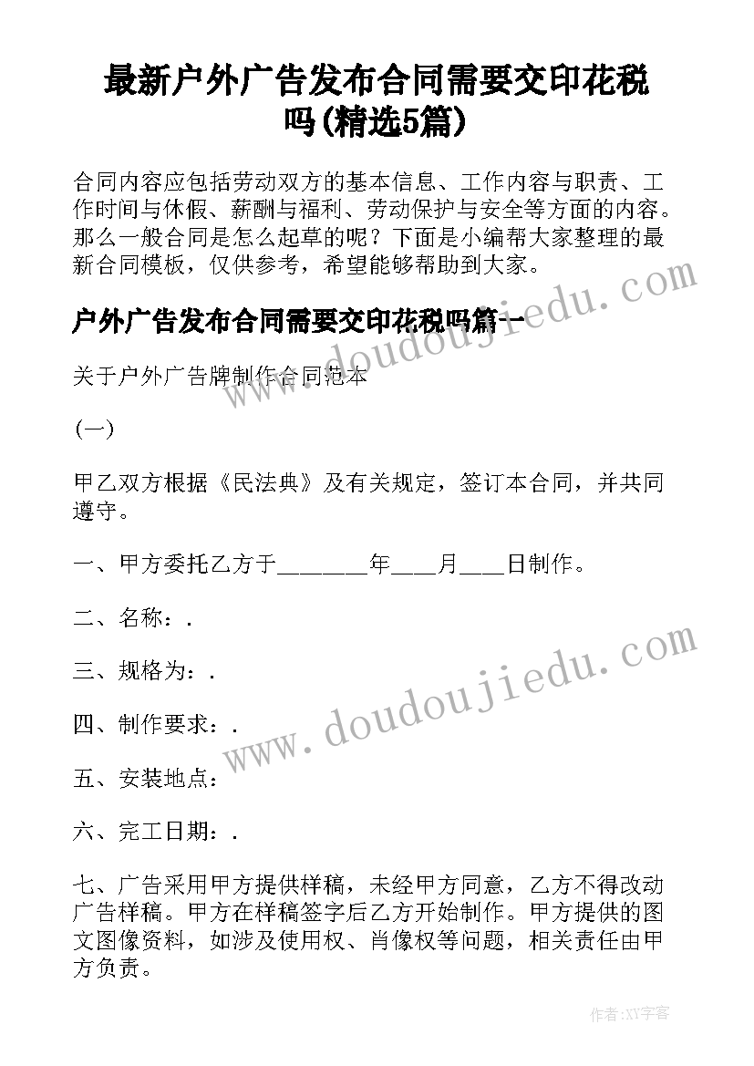 最新户外广告发布合同需要交印花税吗(精选5篇)