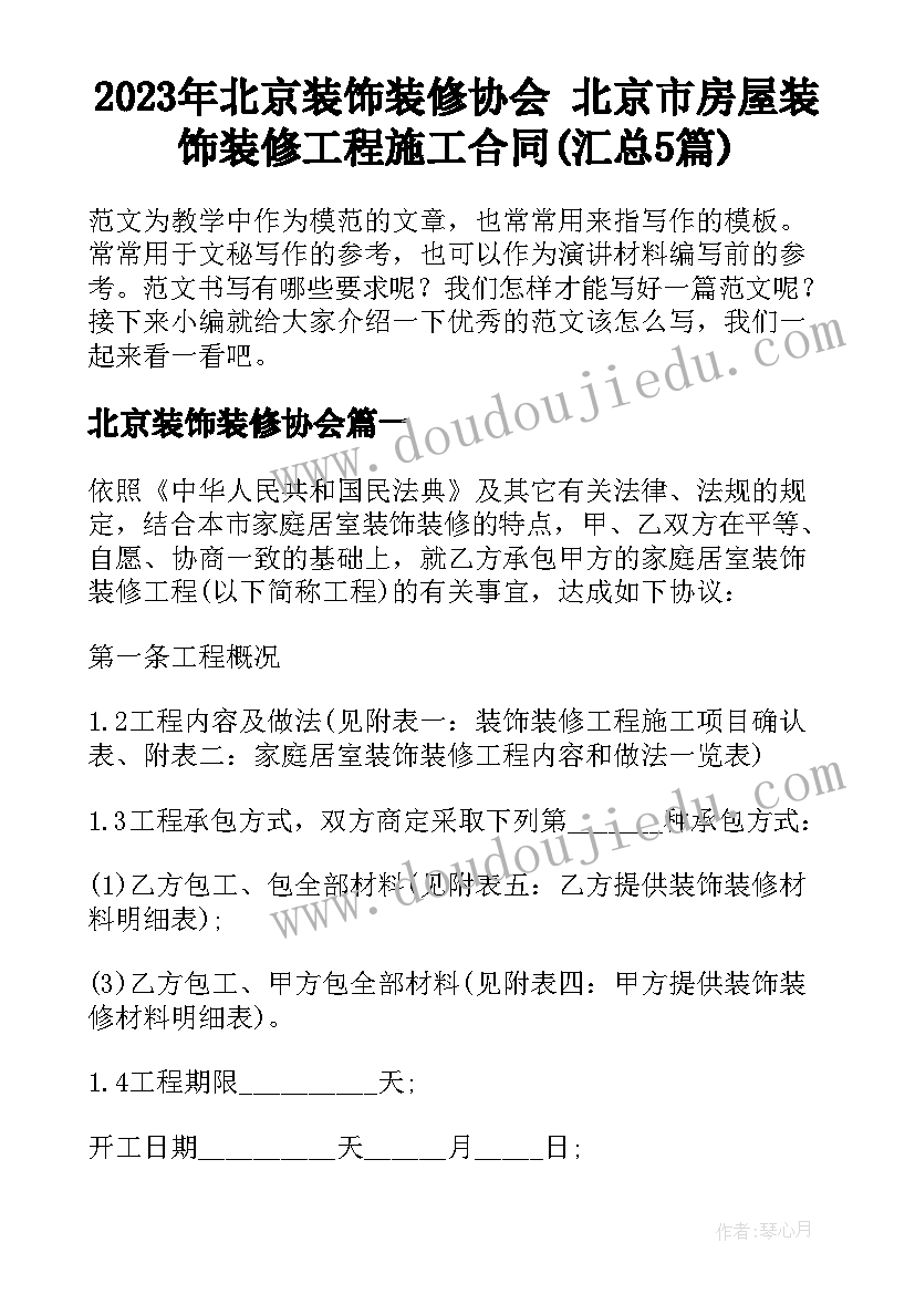 2023年北京装饰装修协会 北京市房屋装饰装修工程施工合同(汇总5篇)