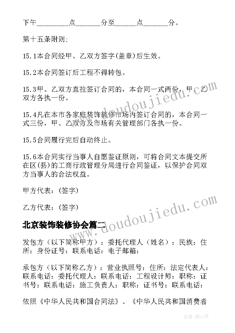 2023年北京装饰装修协会 北京市房屋装饰装修工程施工合同(汇总5篇)