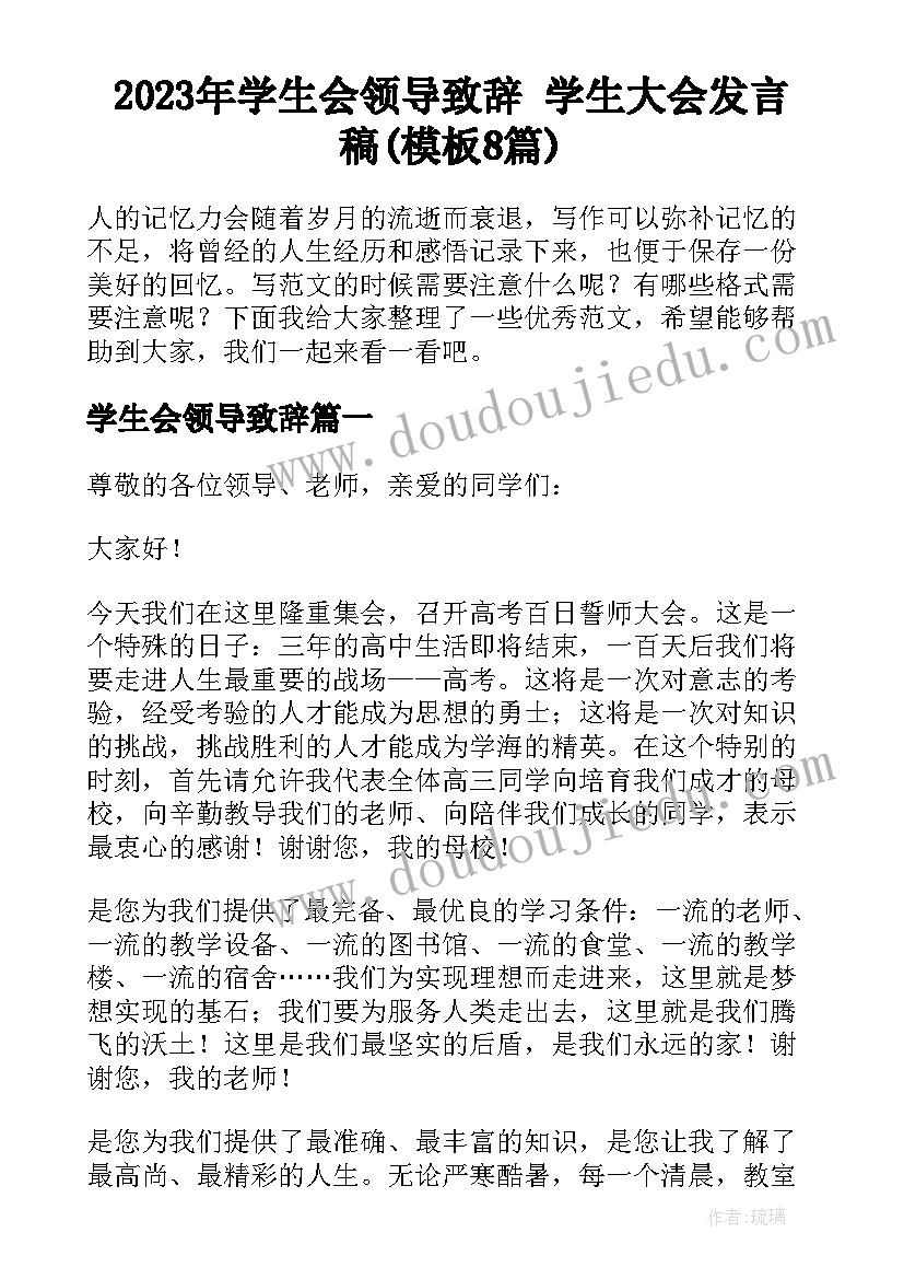 2023年学生会领导致辞 学生大会发言稿(模板8篇)