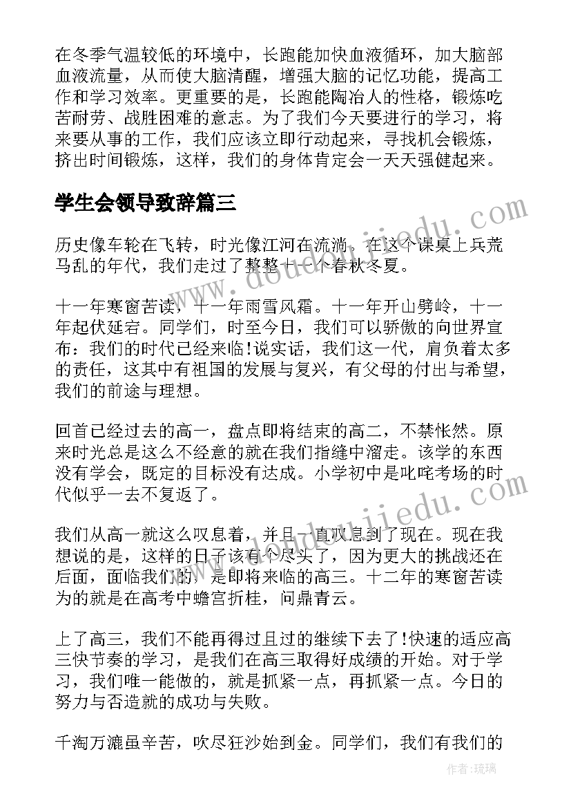 2023年学生会领导致辞 学生大会发言稿(模板8篇)