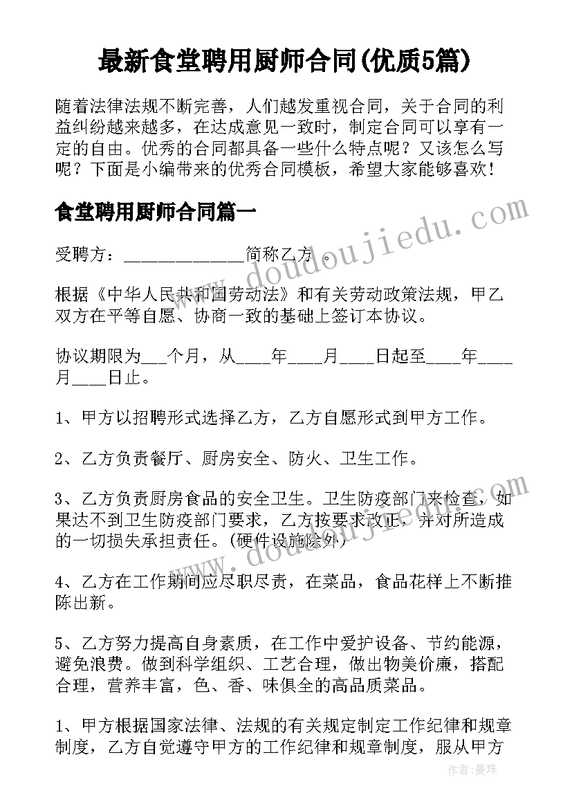 最新食堂聘用厨师合同(优质5篇)