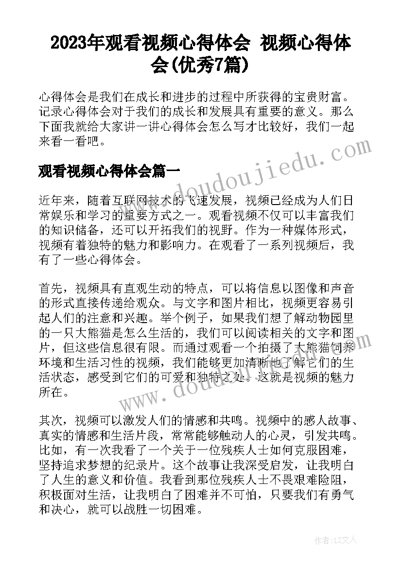 2023年观看视频心得体会 视频心得体会(优秀7篇)