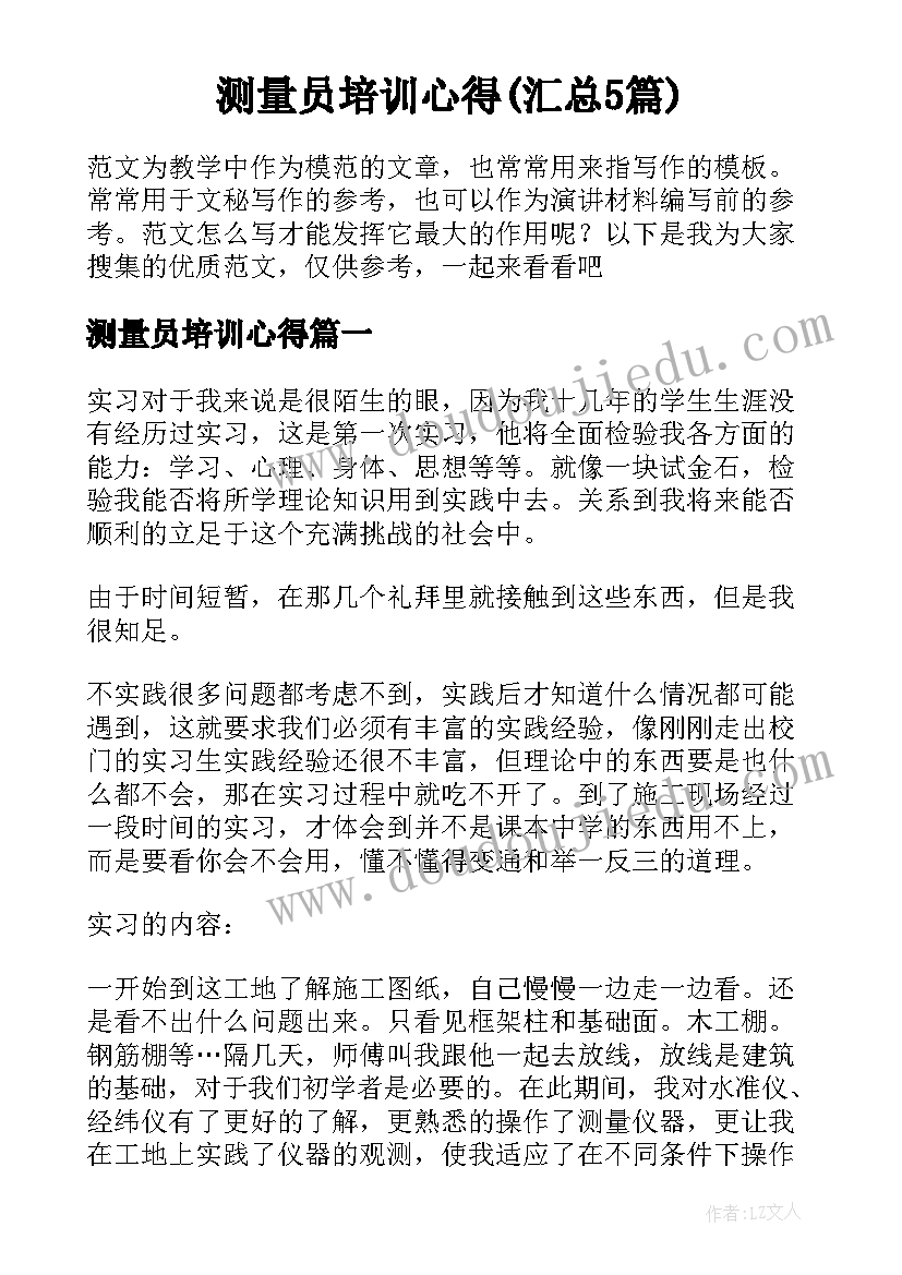 测量员培训心得(汇总5篇)