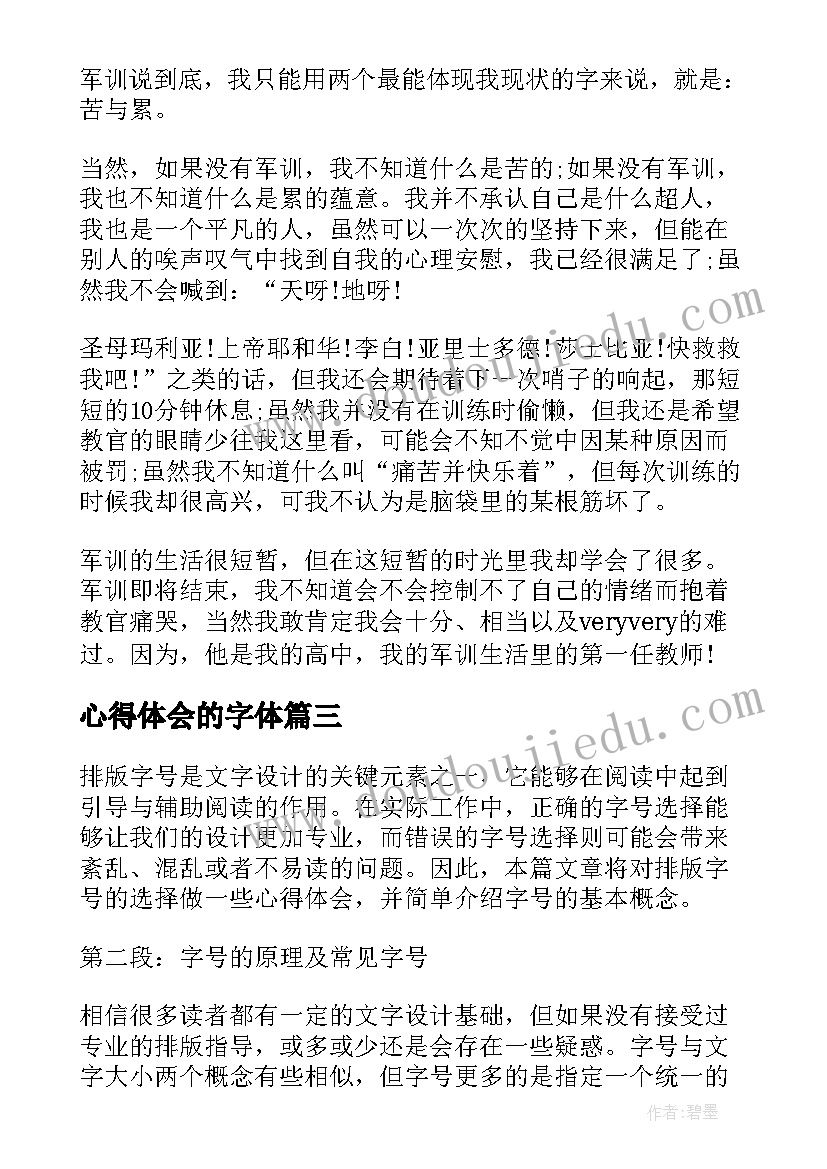 最新心得体会的字体(优秀6篇)