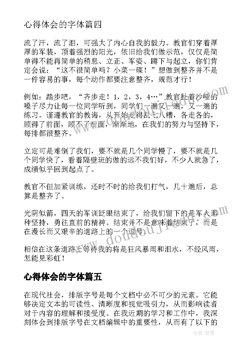 最新心得体会的字体(优秀6篇)