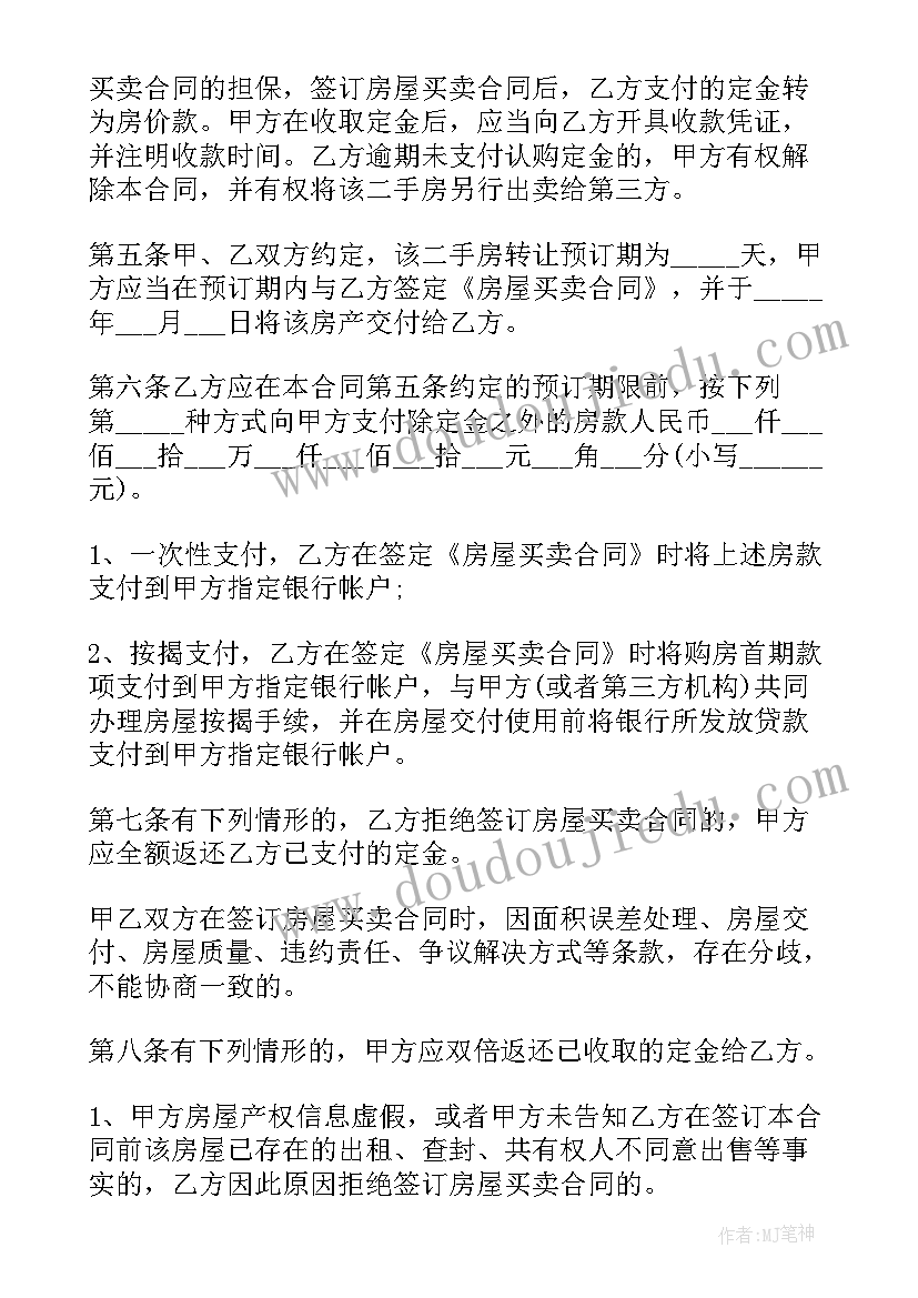 二手房交易买卖合同下载 二手房买卖合同(实用8篇)