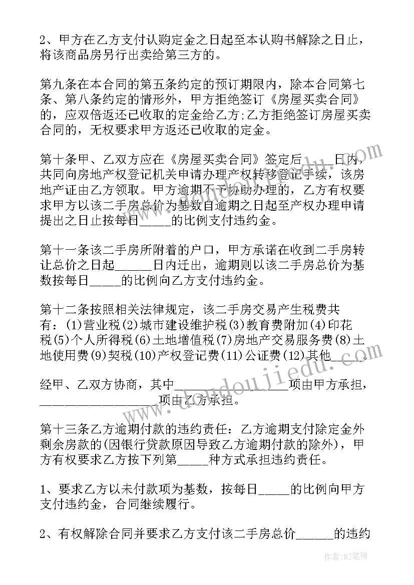 二手房交易买卖合同下载 二手房买卖合同(实用8篇)