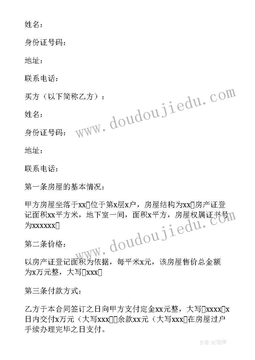 二手房交易买卖合同下载 二手房买卖合同(实用8篇)