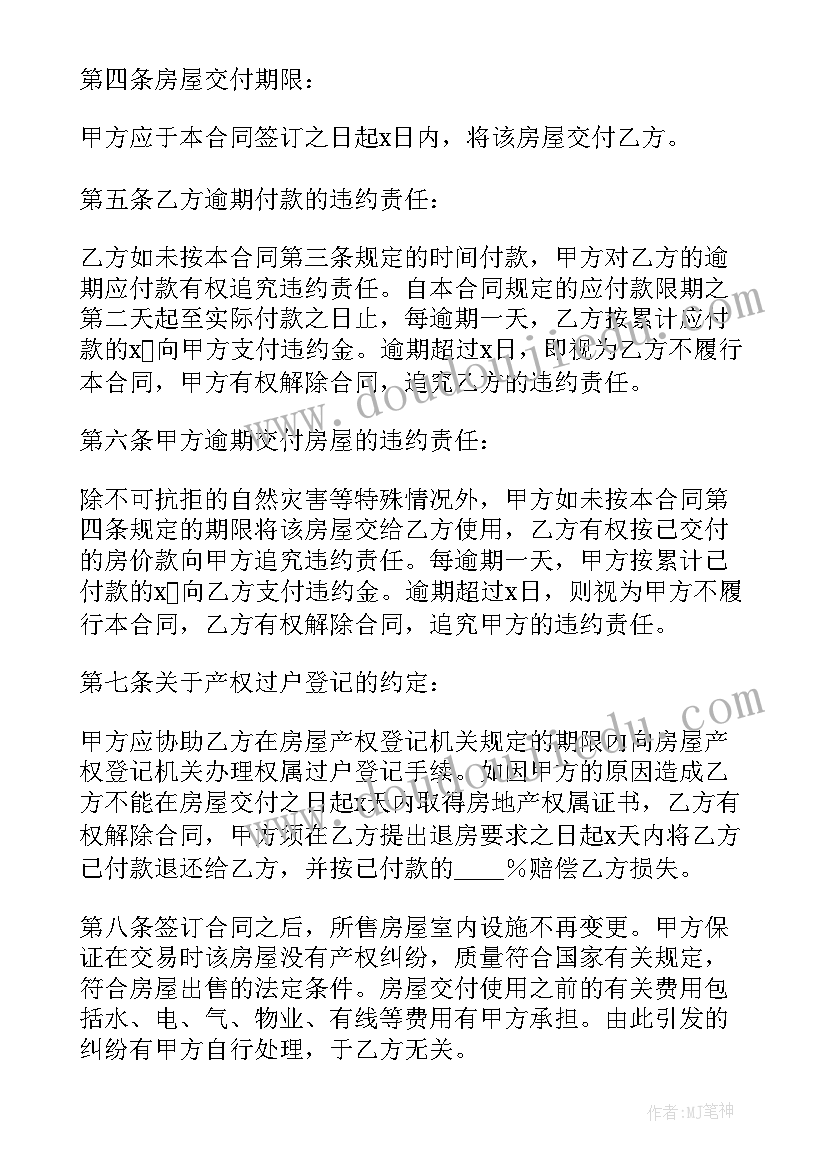 二手房交易买卖合同下载 二手房买卖合同(实用8篇)