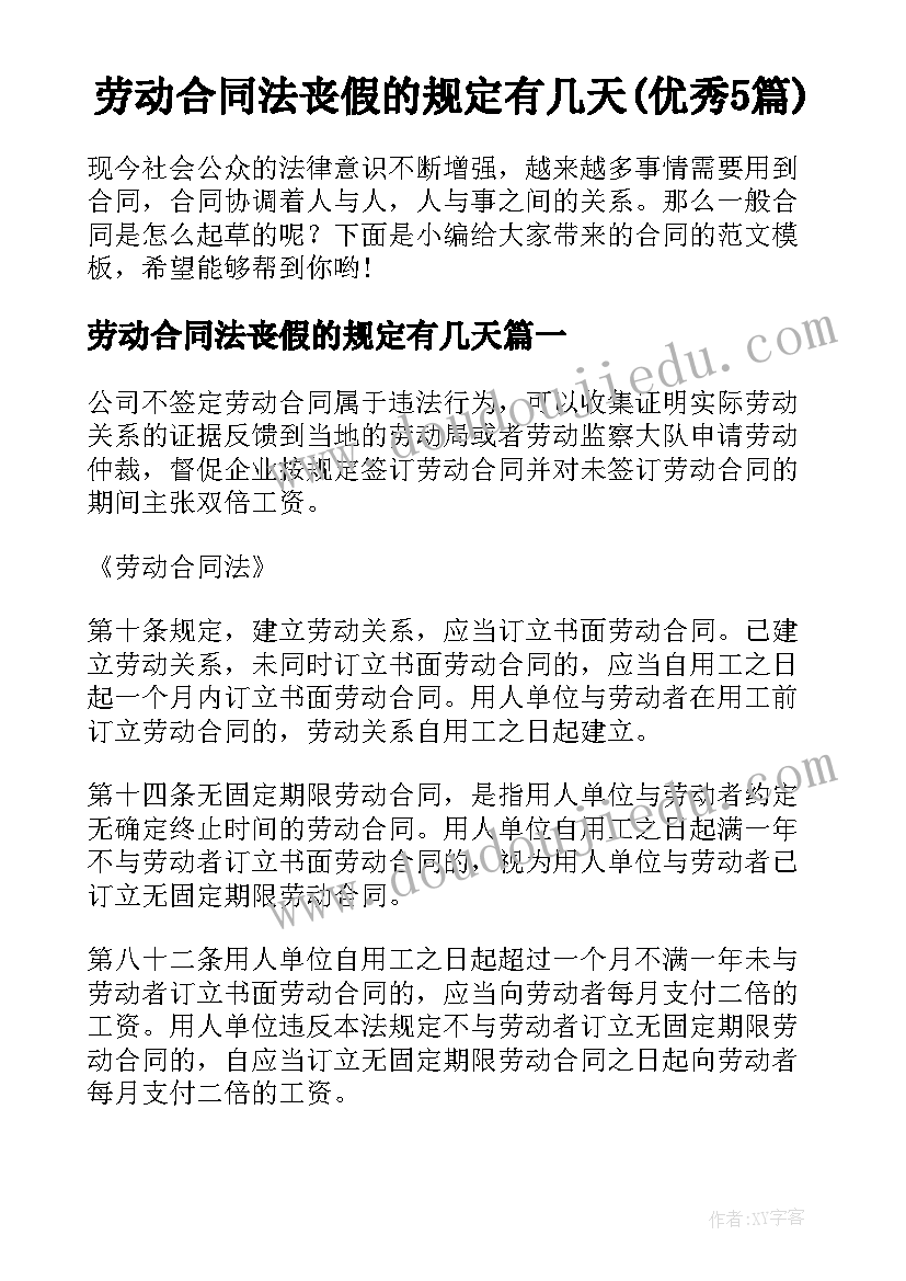 劳动合同法丧假的规定有几天(优秀5篇)