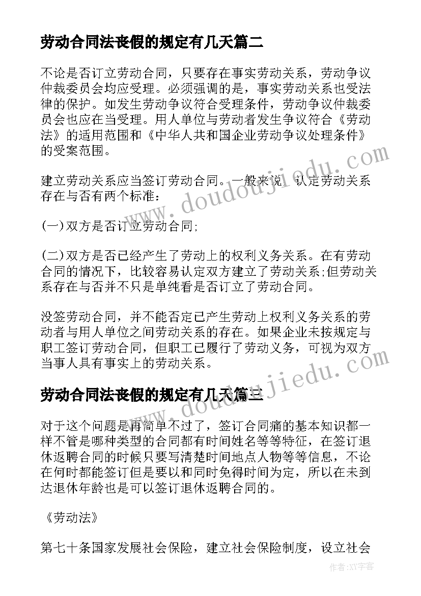 劳动合同法丧假的规定有几天(优秀5篇)