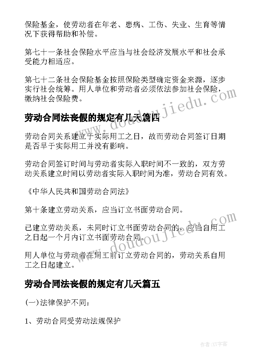 劳动合同法丧假的规定有几天(优秀5篇)