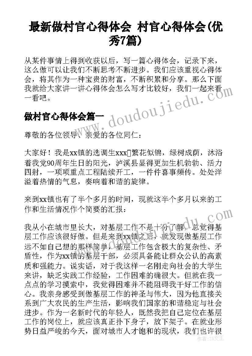 最新做村官心得体会 村官心得体会(优秀7篇)