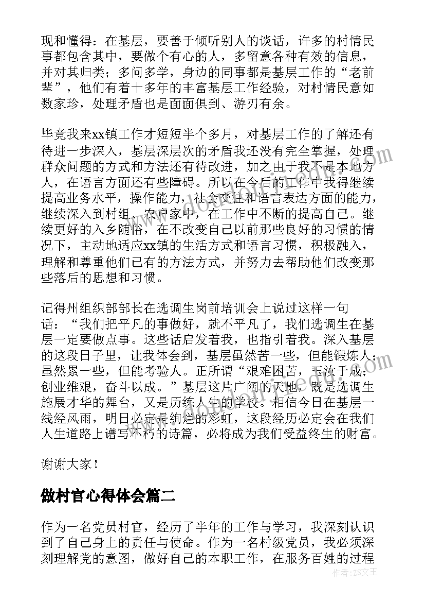 最新做村官心得体会 村官心得体会(优秀7篇)