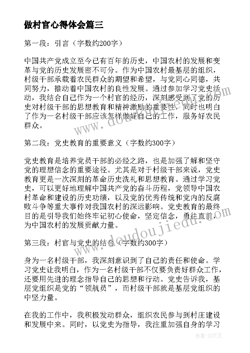 最新做村官心得体会 村官心得体会(优秀7篇)