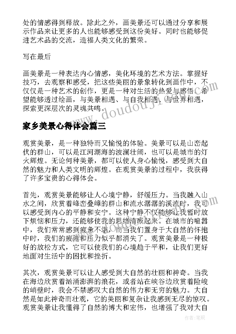 2023年家乡美景心得体会(优秀5篇)