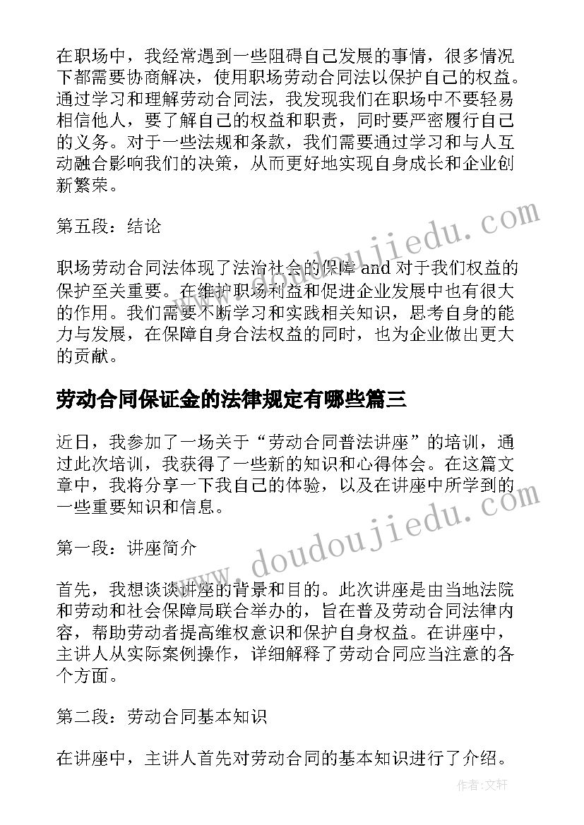 2023年劳动合同保证金的法律规定有哪些(模板10篇)