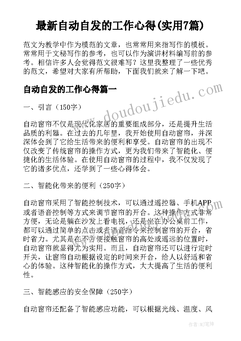 最新自动自发的工作心得(实用7篇)