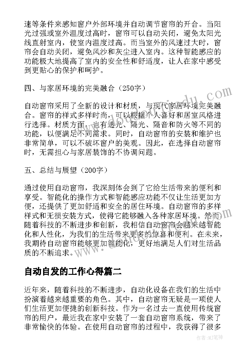 最新自动自发的工作心得(实用7篇)