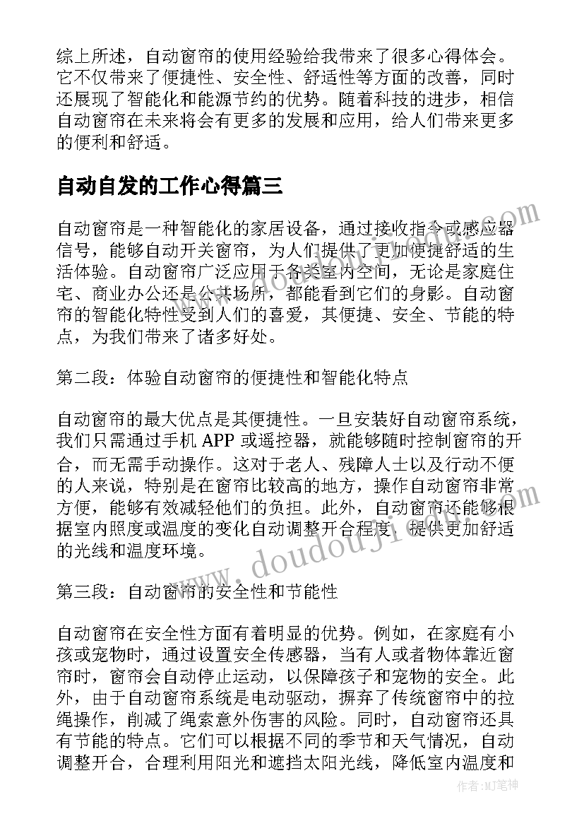 最新自动自发的工作心得(实用7篇)