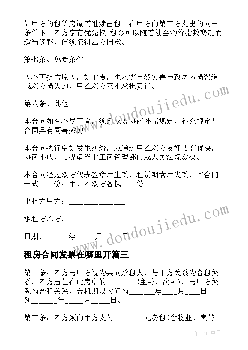 2023年租房合同发票在哪里开 租房合同租房合同(汇总5篇)