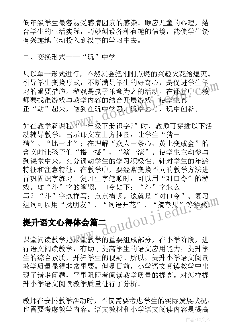 提升语文心得体会(精选5篇)